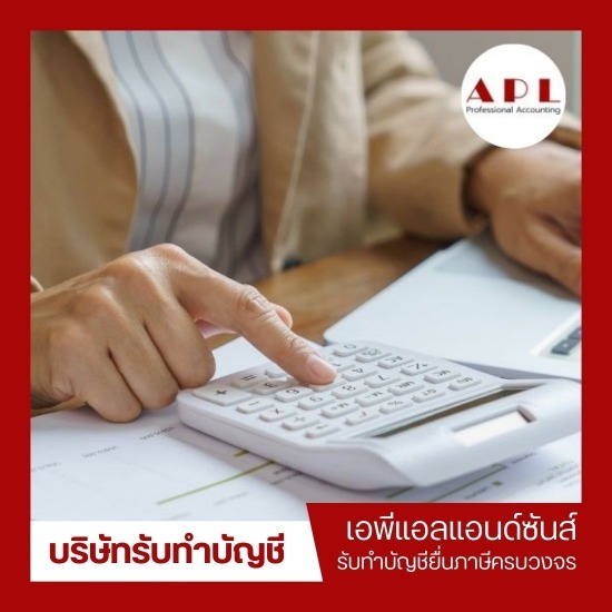 รับทำบัญชี กรุงเทพ