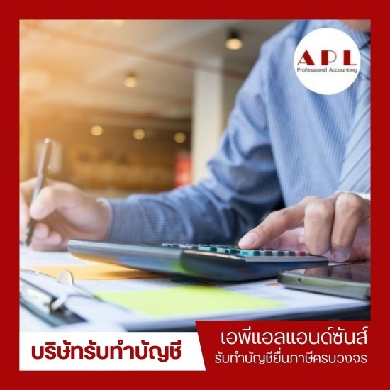 รับปรึกษาบัญชีภาษี